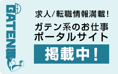 ガテン系求人ポータルサイト【ガテン職】掲載中!